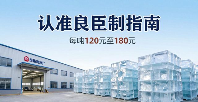 韶关大冰块厂怎么选 认准良臣制冰厂