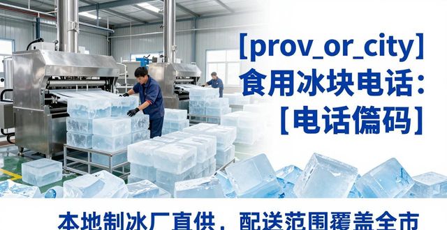韶关食用冰块电话 本地制冰厂直供联系方式