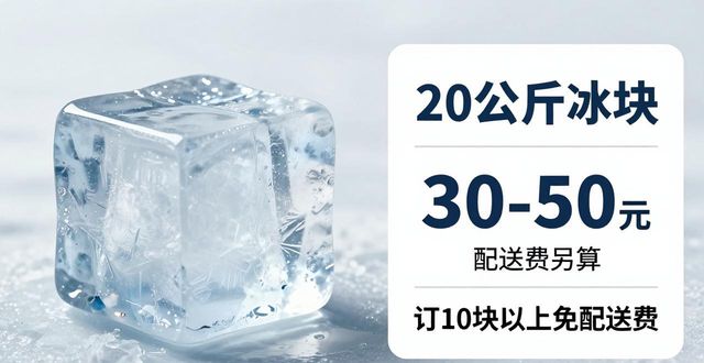 prov_or_city大冰块配送价格_prov_or_city大冰块配送服务_韶关大冰块配送