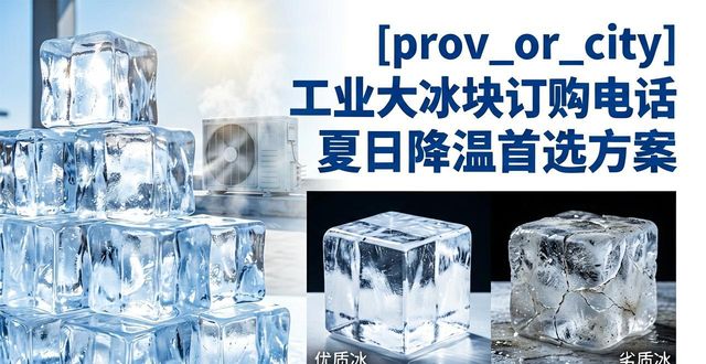 工业大冰块订购电话_韶关工业大冰块订购电话_工业大冰块规格选择