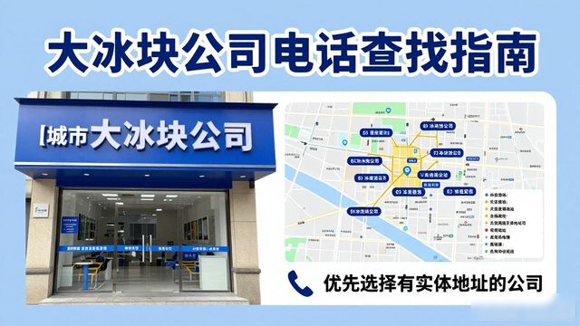 判断韶关大冰块公司靠谱性_韶关大冰块公司电话_联系韶关大冰块公司电话